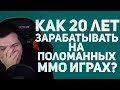 Hellyeahplay смотрит: Как 20 лет жить на поломанных ММО играх? Лучшие истории из ММО игр WoW Classic