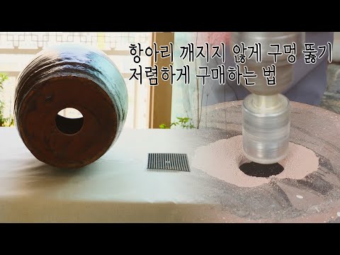 항아리 화분 만들기, 항아리 구멍뚫기, 저렴하게 구매하는 방법까지