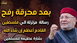 بعد محرقة رفح رسالة مزلزلة من أروع ما سمعت الي فلسطين القادم أعظم إن شاء الله و بشارة عظيمة للمسملين