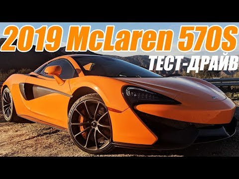 Видео: McLaren 570S Spider 2021 года предлагает больше, чем просто потрясающую статистику