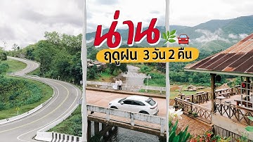 เที่ยวน่าน หน้าฝน 3 วัน 2 คืน อัพเดท 2025 | จะออกไปแตะขอบฟ้า