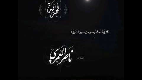 ما تيسر من سورة الروم القارئ ناصر العمري