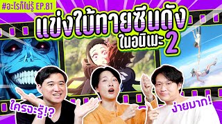 ศึกใบ้ทายซีนดังในอนิเมะ 2 รวมซีนในความทรงจำ!! #อะไรก็ไม่รู้ EP.81