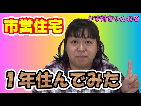 市営住宅に住んで１年経ちました！現状を報告します！【かず姉ちゃんねる】