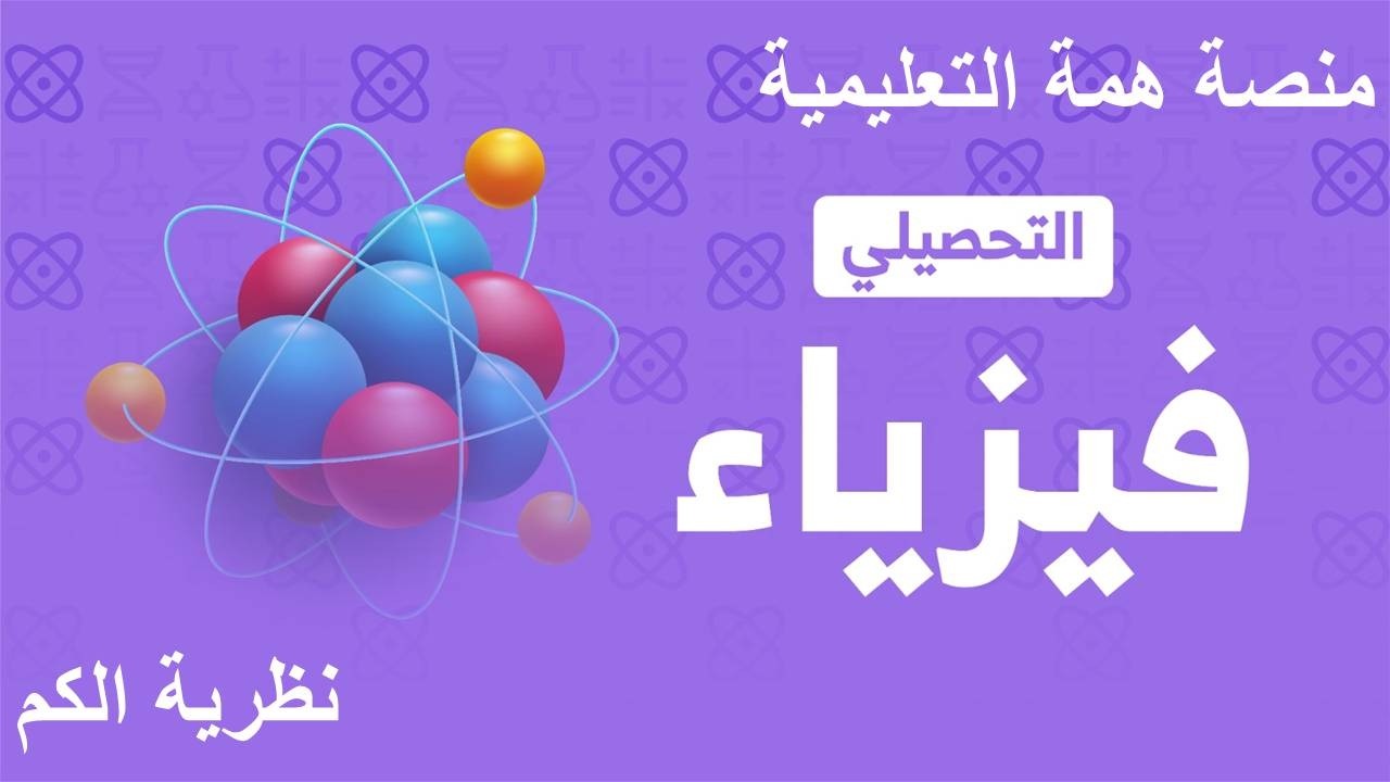 شرح تحصيلي فيزياء 2026 منصة همة ( نظرية الكم )