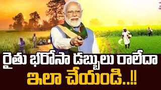 రైతు భరోసా డబ్బులు రాలేదా ఇలా చేయండి ..! Rythu Bharosa Scheeme Updates | SumanTV Deepika #modi
