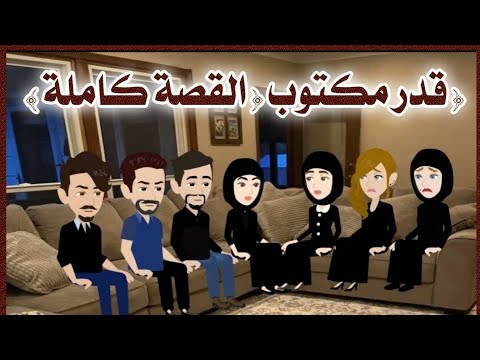 قدر مكتوب القصة كاملة