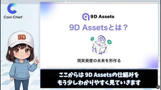 【9D Assets入門】9D Assetsとは?RWA・StaX・9D報酬の仕組みを初心者向けに解説|Coin Chief