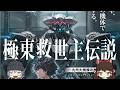 世界が闘争を求める？ロボット系ラノベ「極東救世主伝説」紹介#PR
