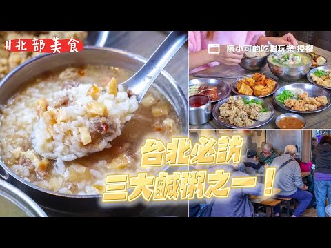 台北必訪三大鹹粥之一！30元大骨湯鹹粥＋馬薺脆雞捲是經典組合｜ETtoday旅遊雲