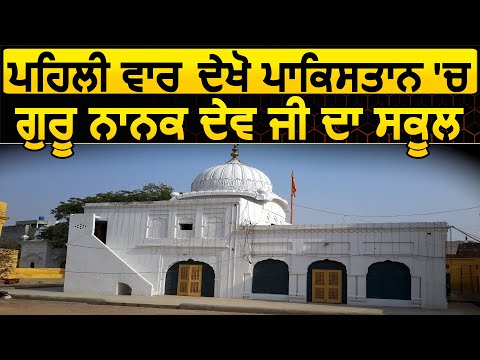 Exclusive Report: पहली बार देखें Pakistan में Guru Nanak Dev जी का School