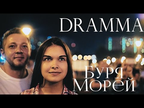 DRAMMA - Буря морей