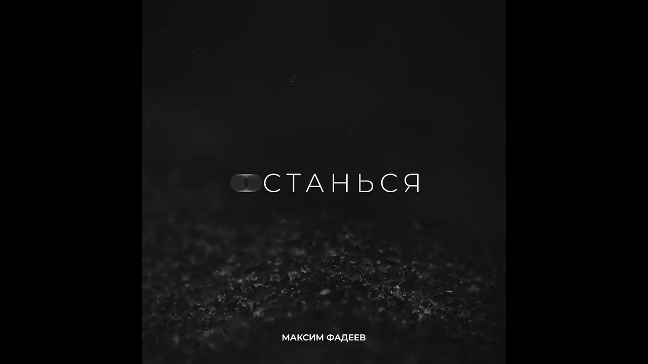 Максим Фадеев - Останься | Official Audio | 2021 фотки