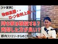 「2年前に購入した自宅が自分には高かったのか・・」様々なコストが上がる中、余計な住み替えをせずに生活破綻を避けるためのプランをお打ち合わせしました。