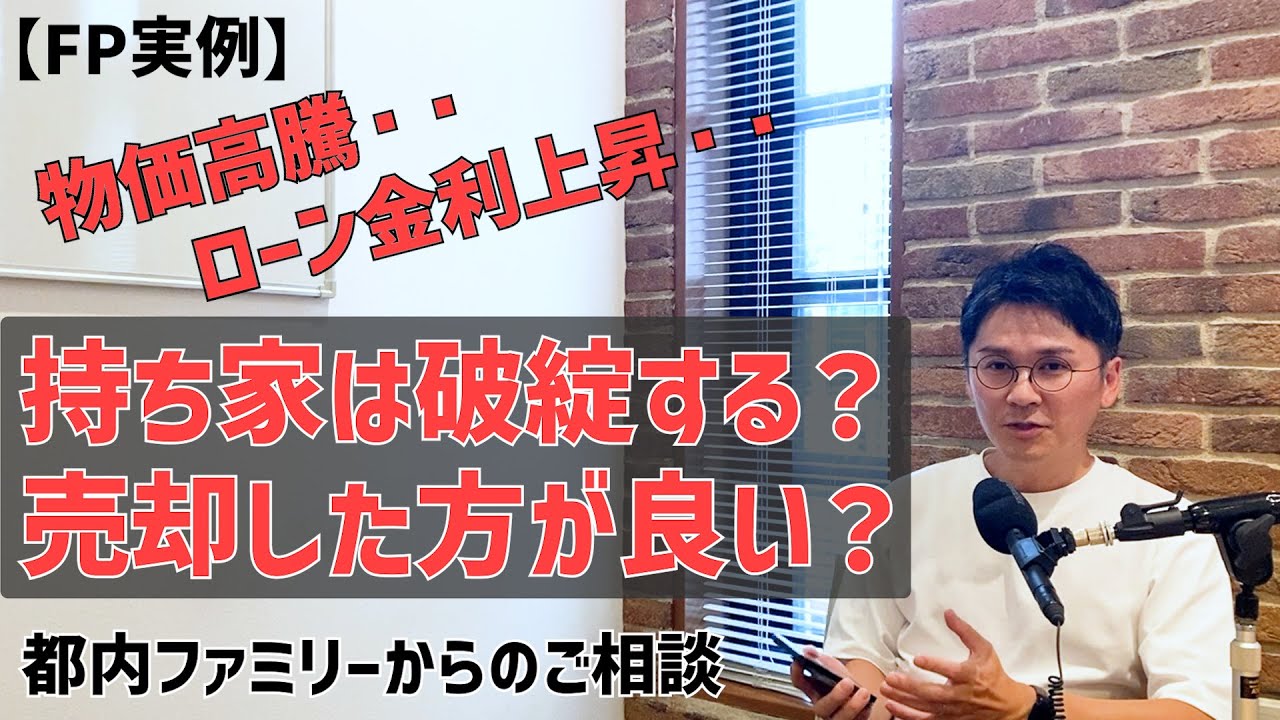 「2年前に購入した自宅が自分には高かったのか・・」様々なコストが上がる中、余計な住み替えをせずに生活破綻を避けるためのプランをお打ち合わせしました。