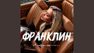 ФРАНКЛИН - PULSE EMPIRE