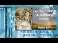 Э. Ваггонер, Чудеса Иисуса, гл.9