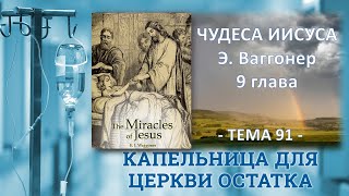 Э. Ваггонер, Чудеса Иисуса, гл.9