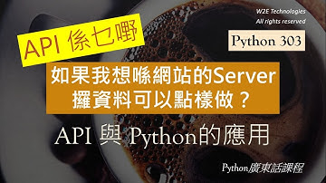 Python 303 - API 係乜嘢: API 與 Python的應用