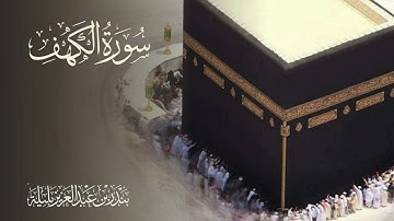 سورة الكهف - الشيخ بندر بليلة