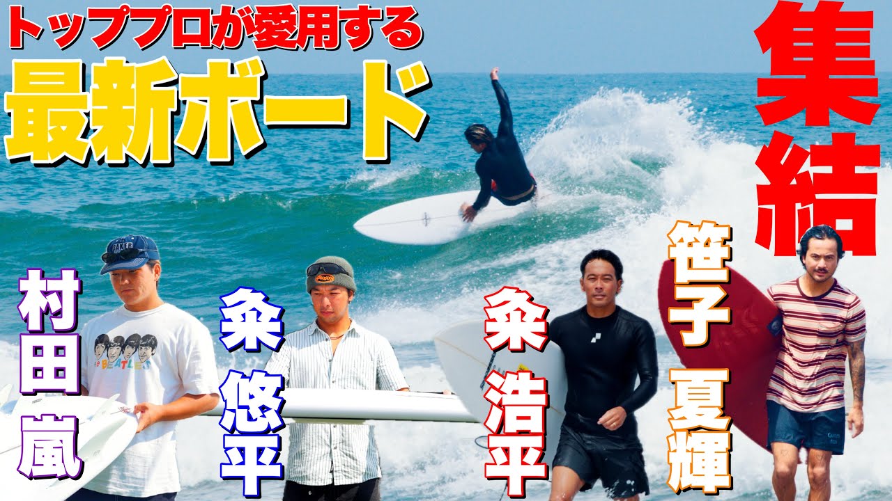 MAJOR GATHERING!!] Top Pro Riders Test the Latest Boards from