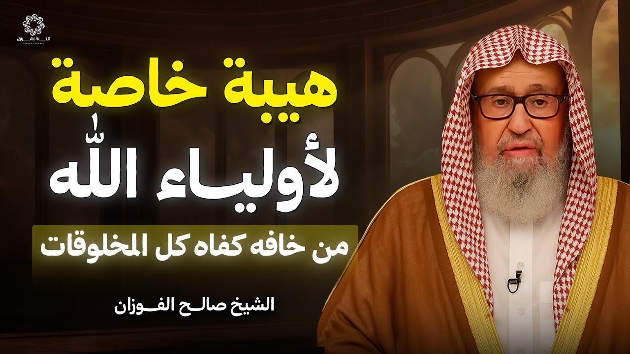 هيبة خاصة لأولياء الله… من خافه كفاه كل المخلوقات | الشيخ صالح الفوزان