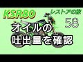 KSR80 ２ストオイル吐出量の確認