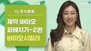 [주식강의] 2편-제약 바이오 파헤치기 √ 바이오시밀러 √ _한애솔 아나운서