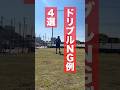 【絶対NG】このドリブルはやっては行けません #サッカー #ドリブル #小学生