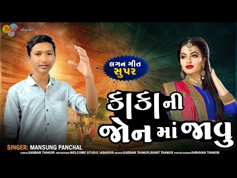 કાકા ની જોન માં જાવુ ll mansung Panchal ll new Gujrati Lagan Song ll Mahi Digital