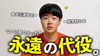 【大型新人】来年医者になるメンバーの、代役が見つかりました。【おもしろ】