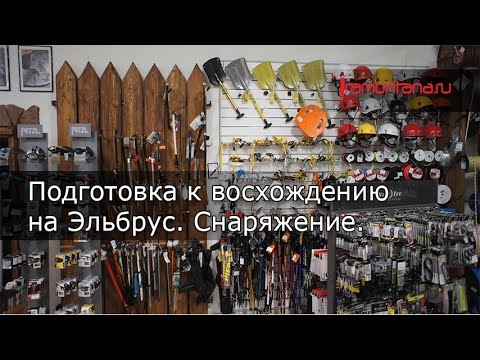 Восхождение на Эльбрус - снаряжение
