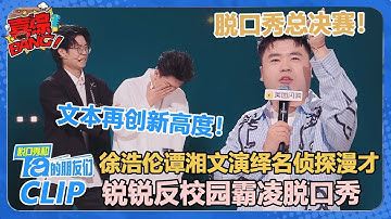 徐浩伦谭湘文精彩演绎名侦探漫才！超绝文本爆梗频出！内讧翻脸比翻书还快！【脱口秀和Ta的朋友们 第2季】