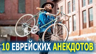 Лучшие Еврейские Анекдоты - ТОП 10 Подборка - Анекдоты из Одессы