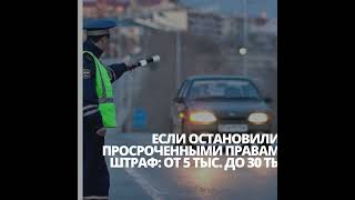 ШТРАФ ЗА ЕЗДУ БЕЗ ПРАВ 2023 🛵