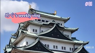 名古屋生活Vlog01-名古屋城不專業導覽+學生寮日常