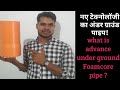 What is Foamcore PVC pipe?? एडवांस फोमकोर प्लंबिंग पाइप , All about advance plumbing Foamcore pipes,