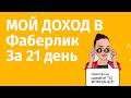 Фаберлик. Мой доход за 21 день.  Я использую только современные методы рекрутинга онлайн.