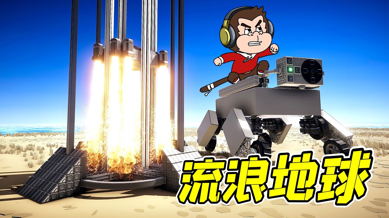 挑戰1500個組件，復刻流浪地球！ - 機械毀滅者| 勾魂公狒狒