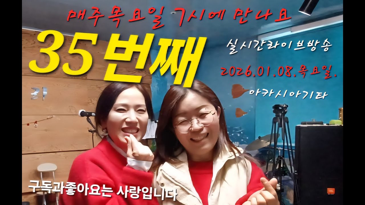 35번째♥아카시아기타♥ 라이브 스트리밍 중