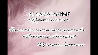 Мадоу Дс №37 1 Корп  Рожденные Под Солнцем, Вокально Исполнительское Искусство,  Корчагина Анастасия