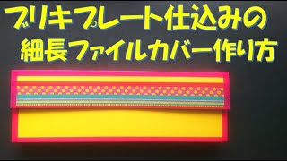 208/ブリキプレート仕込みの細長ファイルカバー/作り方/画用紙/黒ボール紙/100均DIY/マステ/Seria/DAISO