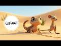 قصة الضب والجربوع في الصحراء التعاون الصف الأول الابتدائي الفصل الثاني