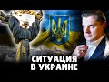 Ситуация в Украине | Евгений Понасенков