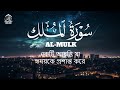 سورة الملك كاملة بصوت هادئ يسبح بك في معاني الآيات सूरह अल-मुल्क Surah Almulk