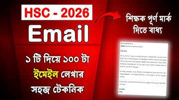 ১টা Email দিয়ে ১০০ টা Email লেখার নিয়ম HSC 2026 | HSC 2026 email lekhar niyom | এইচএসসি ২০২৬ ইমেইল