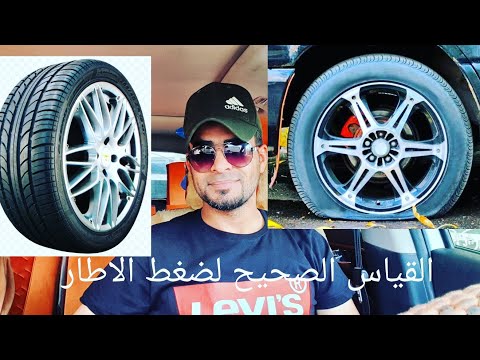 القياس الصحيح لضغط الاطارات لكل السيارات      Measure the correct tire pressure