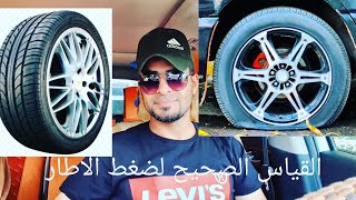 القياس الصحيح لضغط الاطارات لكل السيارات      Measure the correct tire pressure