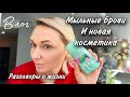 Укладка бровей мылом 🧼 и распаковка посылки с косметикой 😻 📦 Влог