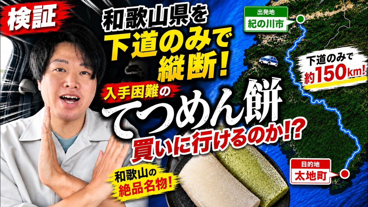 【検証】和歌山で 入手困難と言われる「てつめん餅」予約なしで買えるのか？